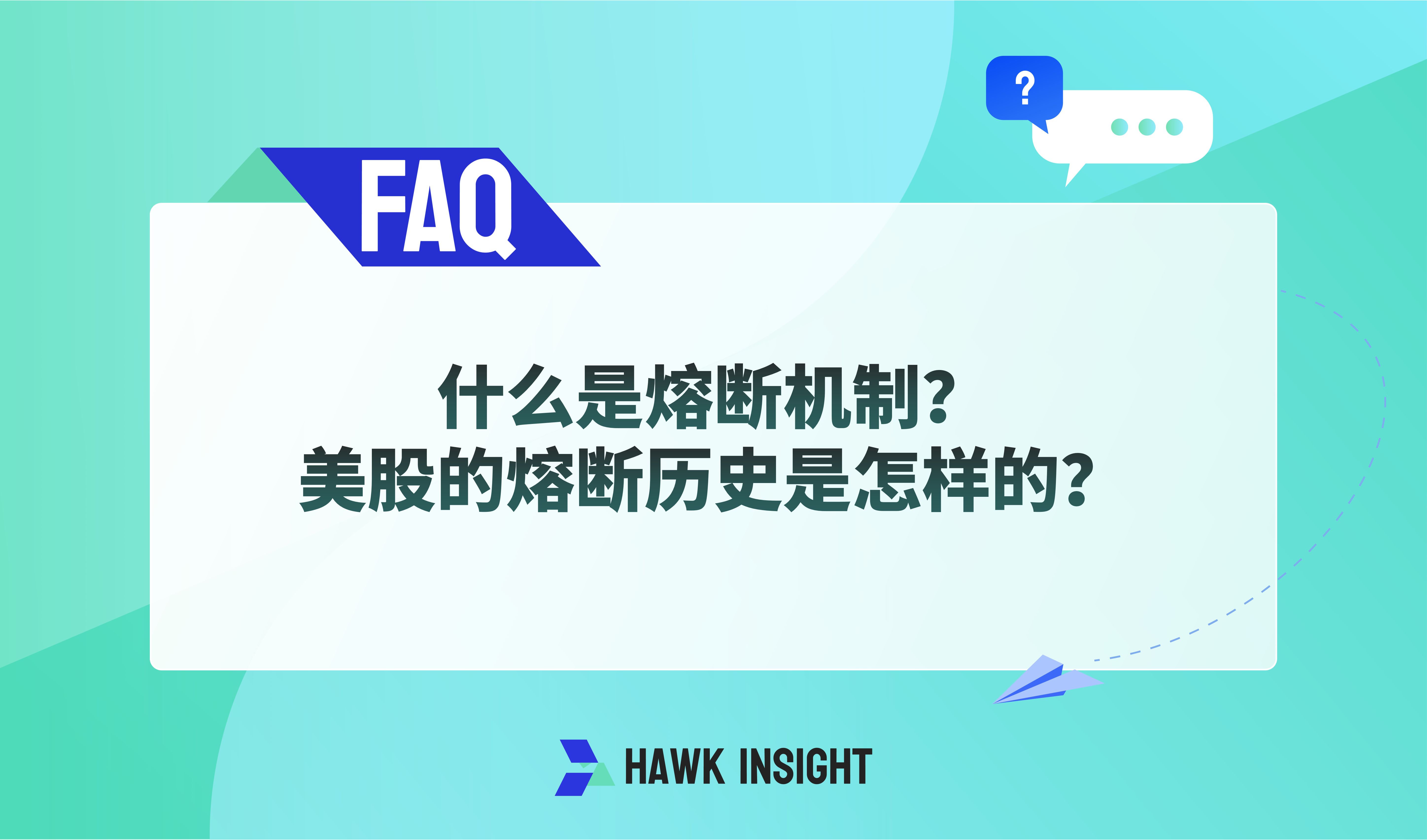 什么是熔断机制？美股的熔断历史是怎样的？ - 投资理财- 投资理财- 多伦多华人社区- 约克论坛